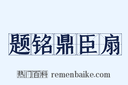 题铭鼎臣扇是什么意思的图片